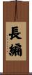 長編 Scroll