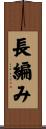 長編み Scroll