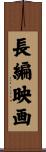 長編映画 Scroll