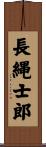 長縄士郎 Scroll