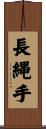 長縄手 Scroll