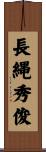 長縄秀俊 Scroll