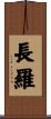 長羅 Scroll