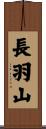 長羽山 Scroll