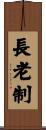 長老制 Scroll
