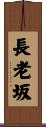 長老坂 Scroll