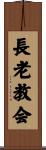 長老教会 Scroll