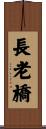 長老橋 Scroll