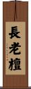 長老檀 Scroll