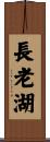 長老湖 Scroll