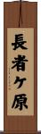 長者ケ原 Scroll