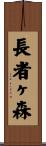 長者ヶ森 Scroll