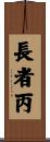 長者丙 Scroll