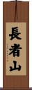 長者山 Scroll