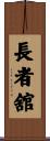 長者舘 Scroll