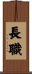 長職 Scroll