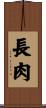 長肉 Scroll