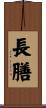 長膳 Scroll