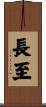 長至 Scroll