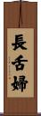 長舌婦 Scroll