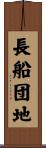 長船団地 Scroll