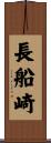 長船崎 Scroll