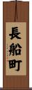 長船町 Scroll