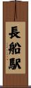 長船駅 Scroll