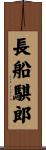 長船騏郎 Scroll