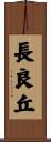 長良丘 Scroll