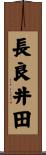 長良井田 Scroll