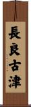 長良古津 Scroll