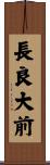 長良大前 Scroll