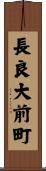 長良大前町 Scroll