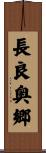 長良奥郷 Scroll
