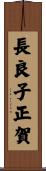 長良子正賀 Scroll