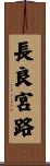 長良宮路 Scroll