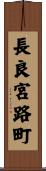 長良宮路町 Scroll
