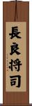長良将司 Scroll