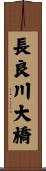 長良川大橋 Scroll
