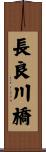 長良川橋 Scroll