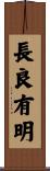 長良有明 Scroll
