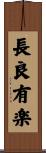 長良有楽 Scroll