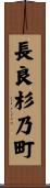 長良杉乃町 Scroll