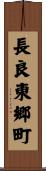 長良東郷町 Scroll