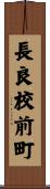長良校前町 Scroll