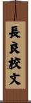 長良校文 Scroll