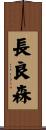 長良森 Scroll