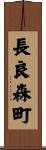 長良森町 Scroll