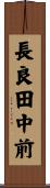 長良田中前 Scroll